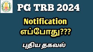 PG TRB 2024 Notification எப்போது புதிய தகவல் [upl. by Alamac]