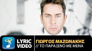 Γιώργος Μαζωνάκης  Το Παράξενο Με Μένα  To Paraxeno Me Mena Official Lyric Video HD [upl. by Hevak]