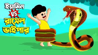 ইয়ামিন vs রাসেল ভাইপার  SAMIMA SRABONI CARTOON  YAMIN NEW CARTOON  YAMIN SAMBA CARTOON  CARTOON [upl. by Lasley668]