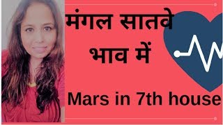 मंगल सातवे भाव में  mars in 7th house  mangal in 7th house [upl. by Pain650]