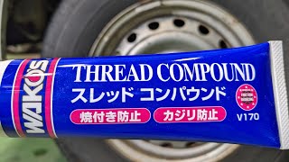 【スレッドコンパウンド】説明書きにはホイールボルトやナットに使用してはいけませんとありますが使ってみました。 [upl. by Gundry]