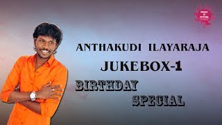 Anthakudi ilayaraja Volume 01  Tamil Songs  Audio Jukebox  Best hits of Ilaiyaraaja [upl. by Sined]