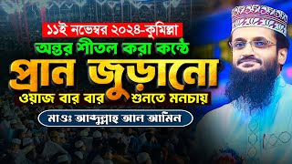 অন্তর শীতল করা কন্ঠে প্রান জুড়ানো ওয়াজ  Abdullah Al Amin waz  আব্দুল্লাহ আল আমিন [upl. by Anauqes116]