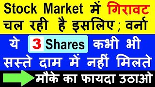 Stock Market में गिरावट चल रही है इसलिए  वर्ना ये 3 Shares कभी भी सस्ते दाम में नहीं मिलते  SMKC [upl. by Kyre]