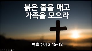 20241120 붉은 줄을 매고 가족을 모으라  임진만목사 [upl. by Anas]