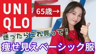 【UNIQLO】 同世代の方にもそうじゃない方も絶対お勧め♥️これ買って欲しいﾃﾞｽ🛍️【購入品紹介】👍【ユニクロ】 [upl. by Mitchiner]