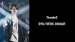 ThunderZ  Бүгд тэгээс эхэлдэг үгтэй  Bugd tegees eheldeg lyrics [upl. by Belen]