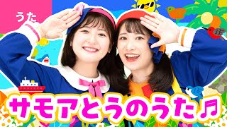 ♪サモア島の歌〈振り付き〉青い青い空だよ 雲のない空だよ ～♪【童謡・こどもの歌】 [upl. by Ardnahcal]