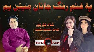 Shah Farooq New Pashto Tappey 2021  Wa Pa Ghanam Rang Janan Mayan Yum  Pashto New Songs 2021 [upl. by Mide]