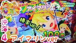 【CRAスーパー海物語 IN 沖縄4 with アイマリン】甘デジ最新台実戦導入台数50000台アイマリンちゃんを激アツ攻略 [upl. by Snow]