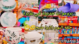 بروموات جديدة في مغازة عزيزة حاجات مزيانة حلقة اليوم ركزوا مليح😁🧐cozinatiktak مغازةعزيزة [upl. by Lleira]