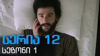 დიდი შესვენება სერია 12 სეზონი1  didi shesveneba 12 seria sezoni 1 [upl. by Rotberg688]