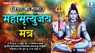 Sampoorna Mahamrityunjay Mantra 108 Times by Suresh Wadkar  Shiv Mantra  Mahamrityunjay Jaap [upl. by Moselle]