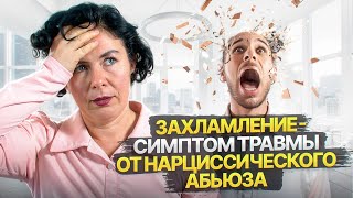 Захламление симптом травмы от Нарциссического абьюза [upl. by Ri]