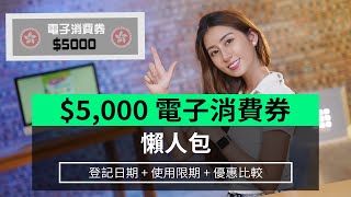 【懶人包】5000電子消費券全攻略 登記日期  使用限期  優惠比較 [upl. by Allesiram89]