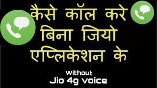 How To Do call Without Using Jio 4g Voice App and Internet HINDI [upl. by Mohsen]