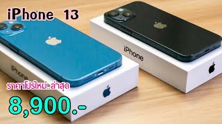 iPhone 13 ลดเหลือ 8900 บาทเท่านั่น ปรับราคาโปรเดือนใหม่ล่าสุดอีกแล้ว ลดราคาจัดหนัก ชอบก็จัดได้เลย [upl. by Legna931]