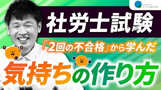 第83回【社労士試験】社労士試験 2回の不合格から学んだ気持ちの作り方。3回目に合格した「さかさん」からのアドバイス｜社会保険労務士法人オフィスねこの手 [upl. by Prober]