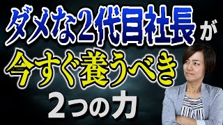 2代目社長が倒産させず経営者として成功するための「判断力・行動力」を養う方法！もうクズと言わせない！ スマイル5Sチャンネル [upl. by Barthol]