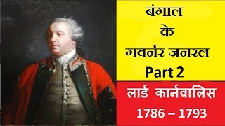 Governor General Lord Cornwallis Reforms II आधुनिक भारत का इतिहास पार्ट 22II Modern history [upl. by Stanton]