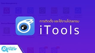 การติดตั้ง iTools และวิธีการใช้งานโปรแกรม iTools [upl. by Ayotac]