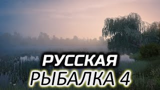 Карпы Амуры Линь оз Медвежье 🐟 Русская Рыбалка 4 2018 PC Часть 41 [upl. by Essinger]