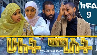 ሁለት ሚስት አስቂኝ የቤተሰብ ድራማ S1 EP9 ክፍል 9  hulet mist part 9  Ethiopian amharic comedy film  አማርኛ ፊልም [upl. by Garratt261]