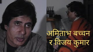 Amitabh Bachchan in Nepal  The sad part about being an actor  Interview with a young Vijay Kumar [upl. by Yesor834]