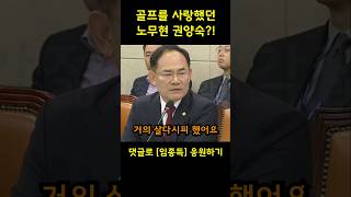 quot노무현 권양숙 태릉골프장에서 살다시피quot 임종득 의원 [upl. by Teerpnam]