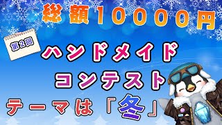 【ハンドメイドコンテスト】賞金総額一万円！！第２回ハンドメイドコンテスト 説明会 [upl. by Greenland]