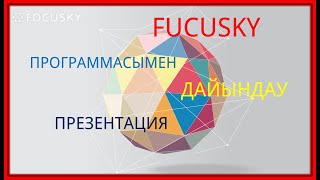 FOCUSKY программасымен слайд дайындау Ғажайып презентация дайындау жолы [upl. by Tunk892]