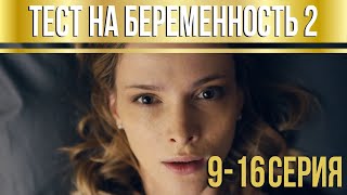 Тест на беременность  2 серии 916 HD [upl. by Rome]