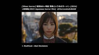 30sec horror 當真あみ × 明星青春という名のラーメン2024 × 忌怪島 2023 Japanese horror film ×RedHook × Bad Decisions [upl. by Imray]