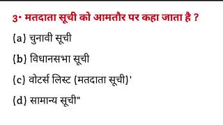 मतदाता सूची को आमतौर पर क्या कहा जाता है  matdata Suchi ko aamtaur per kya kaha jata hai [upl. by Yukio]