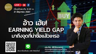 อ้าว เฮ้ย Earning Yield Gap มาถึงจุดที่น่าซื้อแล้วเหรอ  21 มิย 67 [upl. by Lertsek]