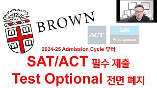 Ivy League 대학 미국 대학 랭킹 9위인 Brown University SATACT 점수 제출 필수 Test Optional 폐지 [upl. by Arezzini]