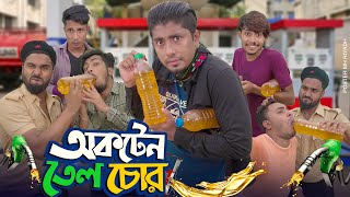 অকটেন তেল চোর  Octen Tel Chor  Bangla Funny Video 2022  Zan Zamin [upl. by Haimerej]