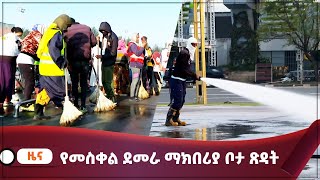 የመስቀል ደመራ ማክበሪያ ቦታ ጽዳት [upl. by Scrogan]