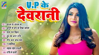 UP के देवरानी  Best Bhojpuri Song  Jukebox  UP Ke Devrani  Rani Ka New Dance [upl. by Graniela837]