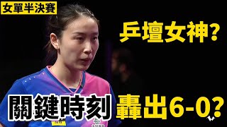 錢天一關鍵時刻大爆發？轟出一波60，2024WTT馬斯喀特挑戰賽女單半決賽直到決勝局才分出勝負  石洵瑤VS錢天一  Shi Xunyao vs Qian Tianyi [upl. by Anilrats]