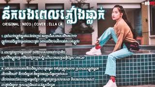 Nik b pel pleang tlak  នឹកបងពេលភ្លៀងធ្លាក់​ Cover by Ela la [upl. by Milewski]