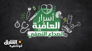 أسرار العافية الصداع النصفي  الشرق الوثائقية [upl. by Elockcin]