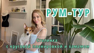 Румтур Сталинка с хамамом и круговой планировкой Маленькая кухня необычной формы [upl. by Annamarie225]