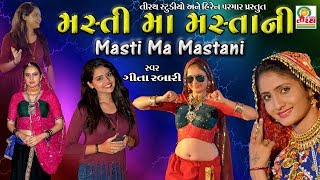 Geeta Rabari  Masti Ma Mastani Ne Moj Ma Revani  New Garba Song  Studio Tirath [upl. by Staley]