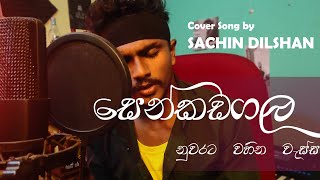 Senkadagala Nuwarata DINESH GAMAGE Cover Song  SACHIN DILSHAN [upl. by Eissirc]