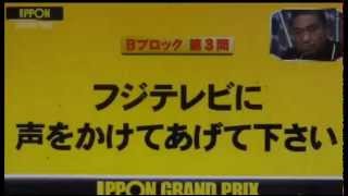 2014年第11回IPPONグランプリ「フジテレビに声をかけてあげてください」 [upl. by Angela]