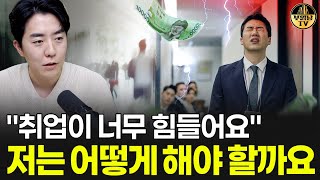 취업이 너무 힘들어요 저는 어떻게 해야 할까요 [upl. by Gnat]