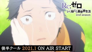 TVアニメ『Reゼロから始める異世界生活』2nd season｜後半クール 20211 ON AIR START [upl. by Nevaeh630]