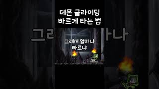 데몬 글라이딩 빠르게 타는 법shorts 메이플 [upl. by Alaet]