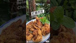 Belacan Fried Chicken 。虾酱炸鸡  Recipe Details详细食谱分享 贝丝小日子 小红书 simplerecipe recipe belacan [upl. by Naujej]